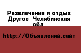 Развлечения и отдых Другое. Челябинская обл.